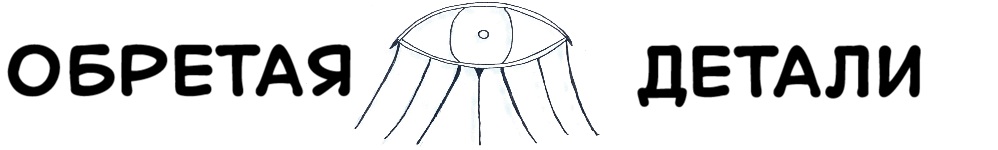 Обретая детали