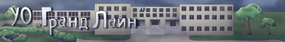 Общеобразовательная школа Гранд Лайн