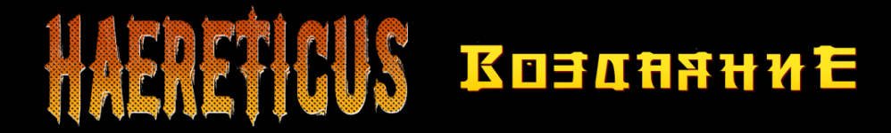 HAERETICUS "Воздаяние"