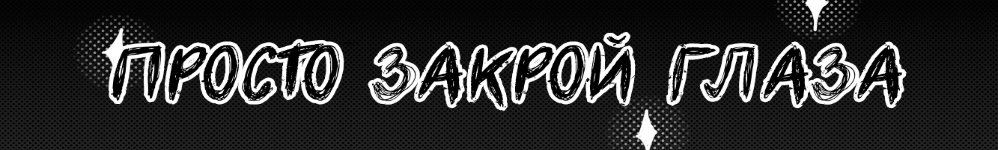 Просто закрой глаза