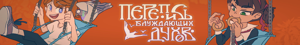 Перепись блуждающих духов