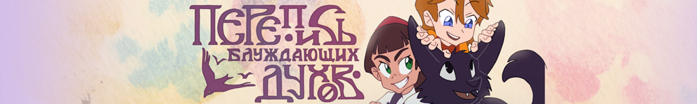 Перепись блуждающих духов