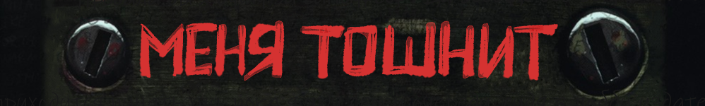 Меня тошнит