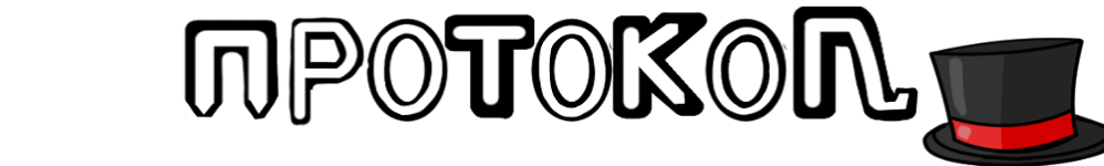 Протокол