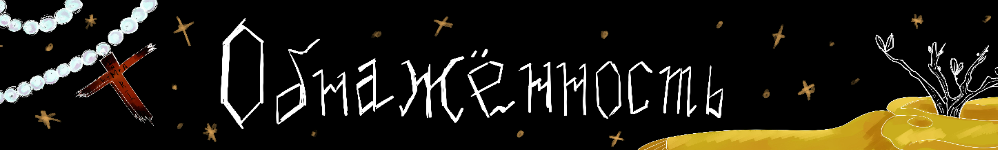 Обнаженность