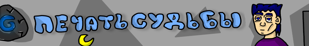 Печать судьбы