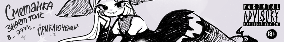 Сметанка знает толк в приключениях