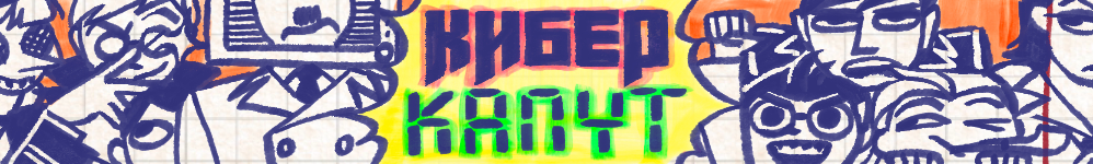 КИБЕР КАПУТ