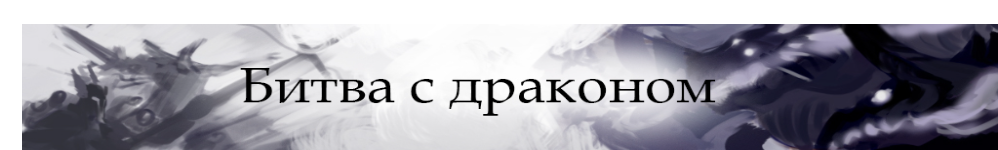 Битва с драконом
