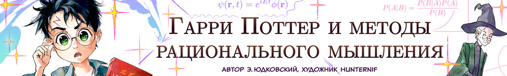 Гарри Поттер и методы рационального мышления