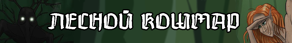 Лесной Кошмар