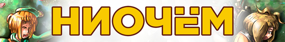 НИОЧЁМ