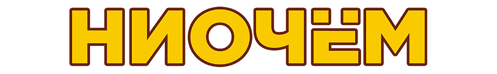 НИОЧЁМ