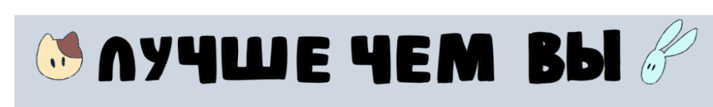 Лучше чем Вы