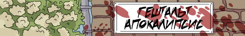 Гештальт Апокалипсис