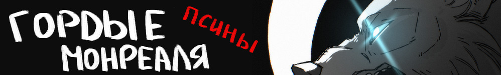 Гордые псины Монреаля