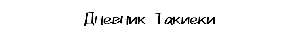 Дневник Такиеки