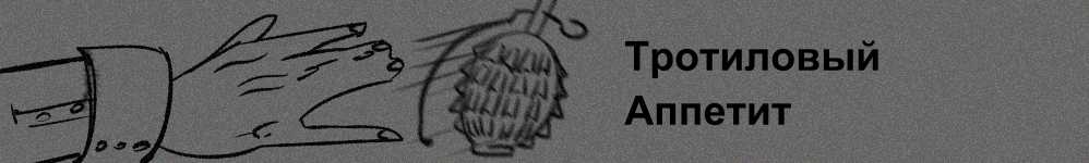 Тротиловый Аппетит