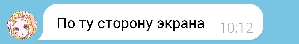 По ту сторону экрана