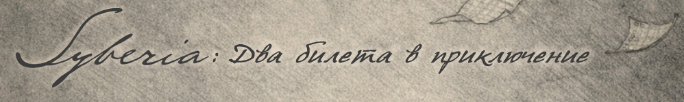 Syberia: Два билета в приключение