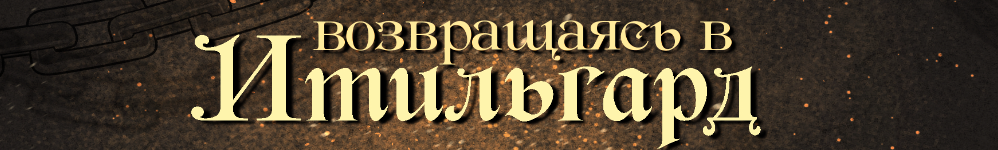 Возвращаясь в Итильгард