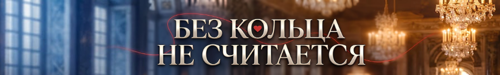 Без кольца не считается