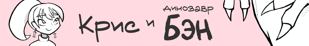 Крис и динозавр Бэн