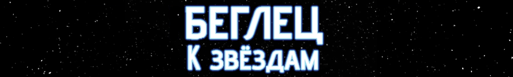 Беглец к звëздам [Runaway to the stars]
