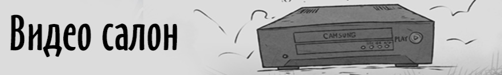 Видео салон