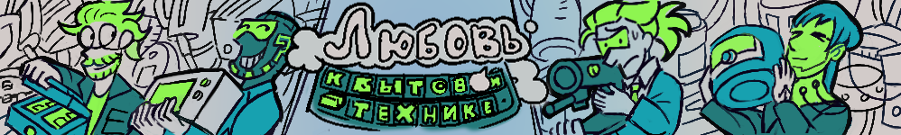 Любовь к бытовой технике