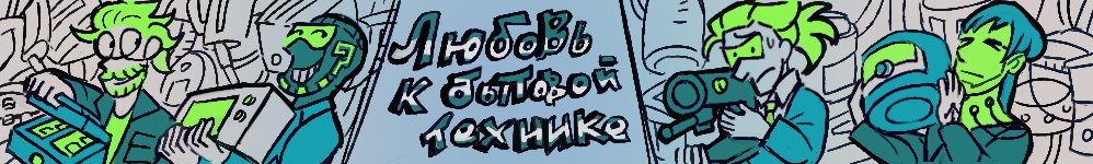 Любовь к бытовой технике