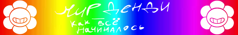 Мир Денди как ВСЁ начиналось.