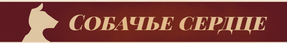 Собачье сердце (М. А. Булгаков)