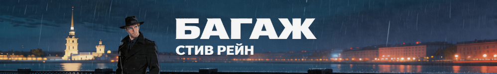 Багаж