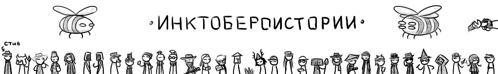 Инктобероистории