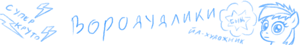 Вородудлики