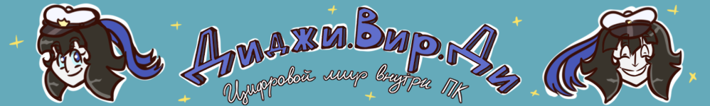 Диджи.Вир.Ди. Цифровой мир внутри ПК