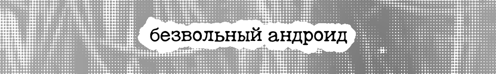 безвольный андроид