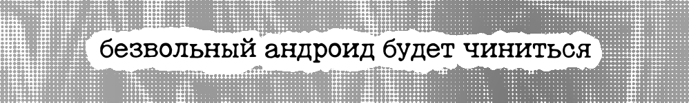 безвольный андроид будет чиниться