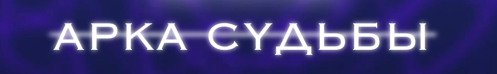 Арка судьбы