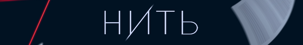 Нить