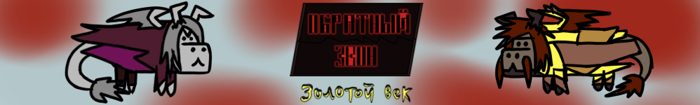 Обратный звон: Золотой век