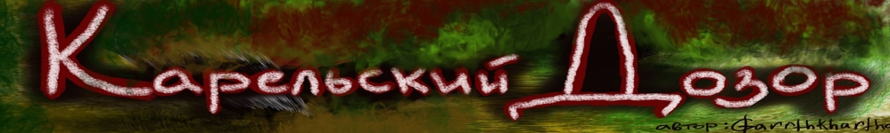 Карельский Дозор