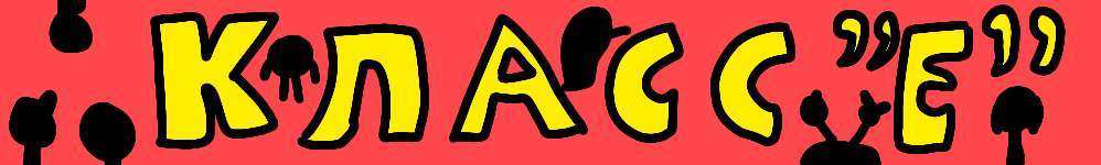 Класс "Е"