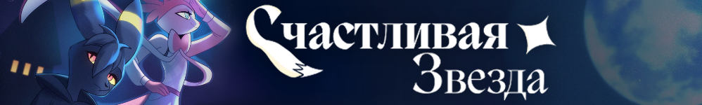 Счастливая звезда [Lucky Star]
