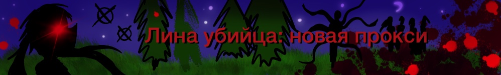 Лина убийца: новая прокси!