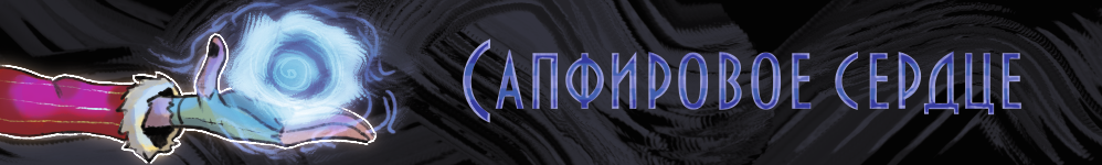Сапфировое сердце