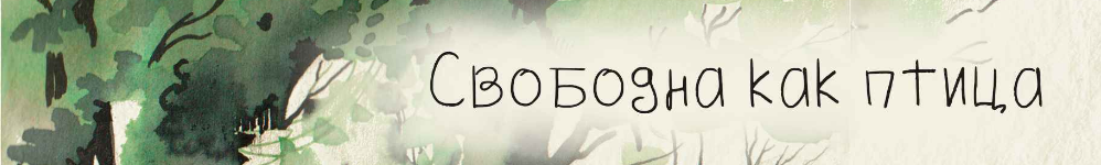 Свободна как птица