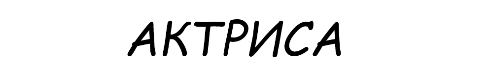 Актриса