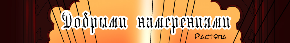 Добрыми намерениями